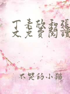 丁素欣和张兵全文免费阅读笔趣阁