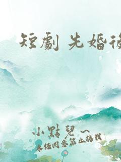短剧 先婚后爱