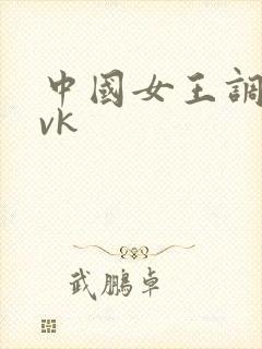 中国女王调教丨vk