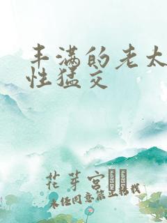 丰满的老太婆与性猛交