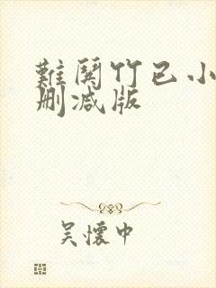 难哄竹已小说未删减版