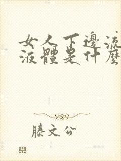 女人下边流黄色液体是什么原因