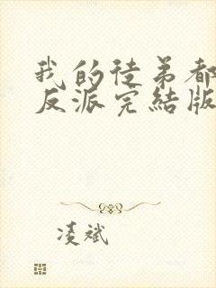 我的徒弟都是大反派完结版