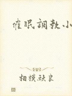 催眠调教小龙女