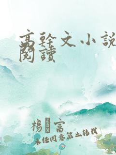 高干文小说在线阅读