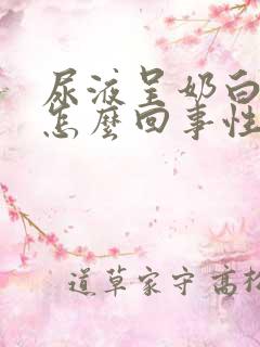 尿液呈奶白色是怎么回事性