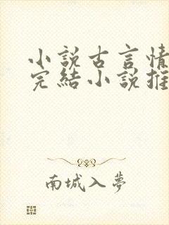 小说古言情高分完结小说推荐