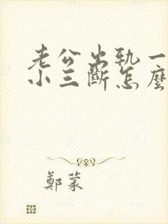 老公出轨一直和小三断怎么办