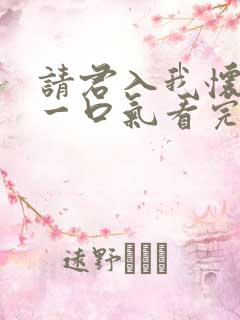 请君入我怀短剧一口气看完
