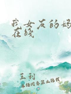 我女友的妈妈 在线