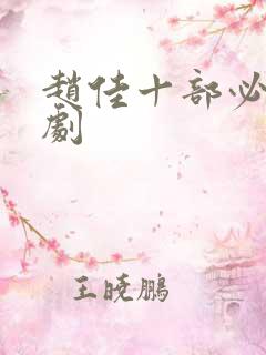 赵佳十部必看短剧