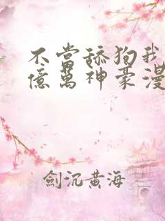 不当舔狗我成了亿万神豪漫画免费观看