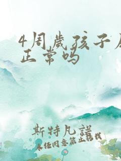 4周岁孩子尿床正常吗