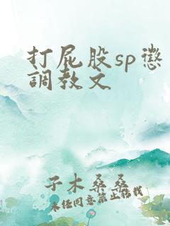 打屁股sp惩罚调教文