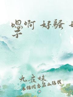 嗯啊 好骚 奶子