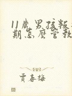 11岁男孩叛逆期怎么管教最合适