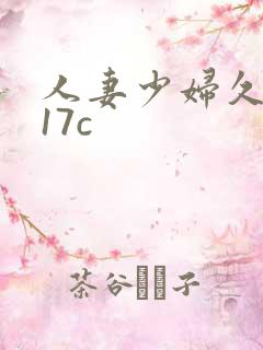 人妻少妇久久久17c
