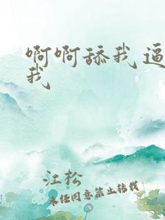 啊啊舔我逼操死我