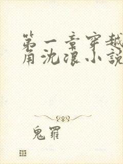 第一章穿越了主角沈浪小说