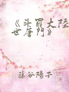 《斗罗大陆2绝世唐门》