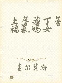 上唇薄下唇厚有福气吗女