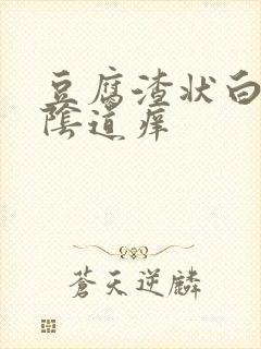 豆腐渣状白带,阴道痒