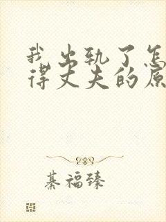 我出轨了怎么取得丈夫的原谅