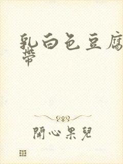 乳白色豆腐渣白带