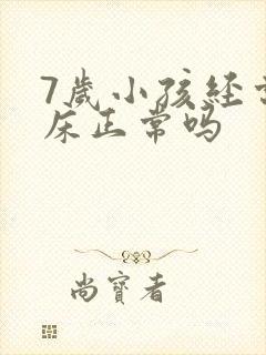 7岁小孩经常尿床正常吗