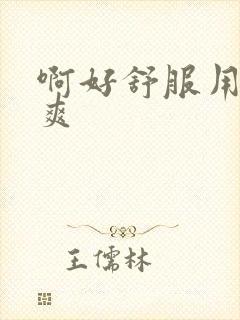 啊好舒服用力好爽