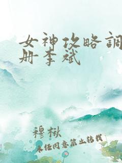 女神攻略调教手册李斌