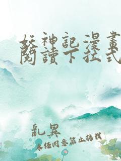 妖神记漫画免费阅读下拉式6漫画