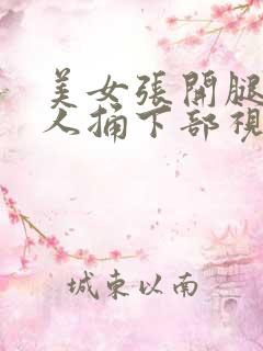 美女张开腿让男人捅下部视频