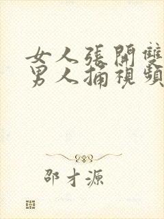 女人张开双腿让男人捅视频