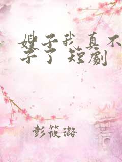 嫂子我真不是傻子了 短剧