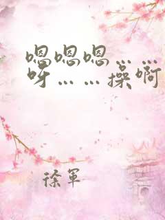 嗯嗯嗯……呀呀呀……操啊