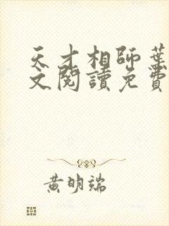 天才相师叶天全文阅读免费