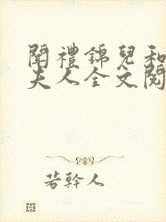 闻礼锦儿和敬国夫人全文阅读免费