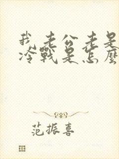 我老公老是喜欢冷战是怎么回事