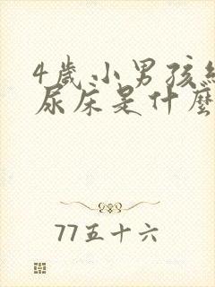 4岁小男孩经常尿床是什么原因