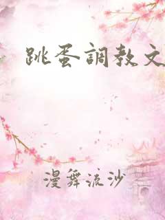 跳蛋调教文bl