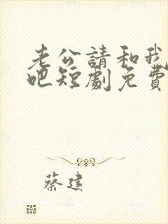 老公请和我恋爱吧短剧免费观看