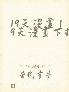 19天漫画 19天漫画下拉式免费观看