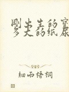 刚出生的宝宝穿多大的纸尿裤