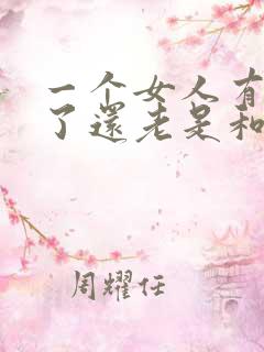 一个女人有老公了还老是和异性聊天