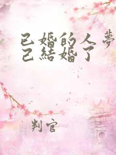 已婚的人梦见自己结婚了