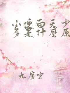 小便白天少晚上多是什么原因