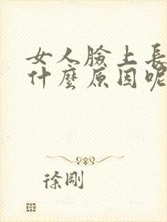 女人脸上长斑是什么原因呢