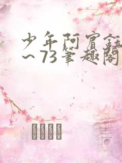 少年阿宾钰慧1～73笔趣阁