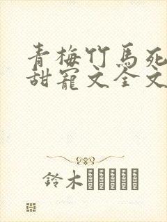 青梅竹马死对头甜宠文全文一口气看